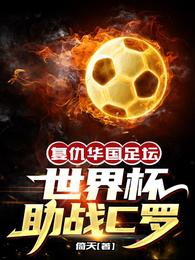 復仇華國足壇，世界盃助戰C羅